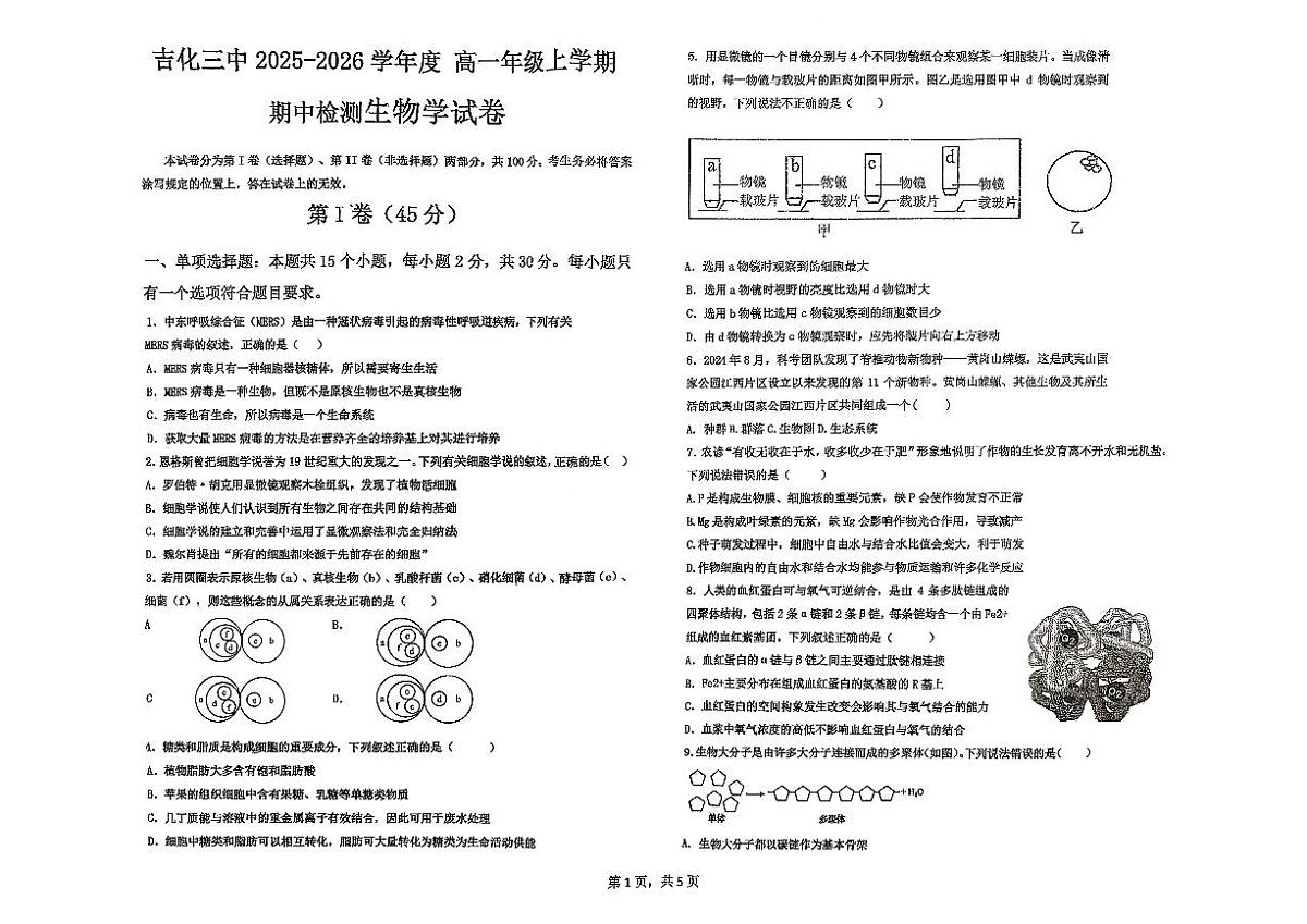 吉林省吉化第三中学2025-2026学年高一上学期期中考试生物试卷第1页