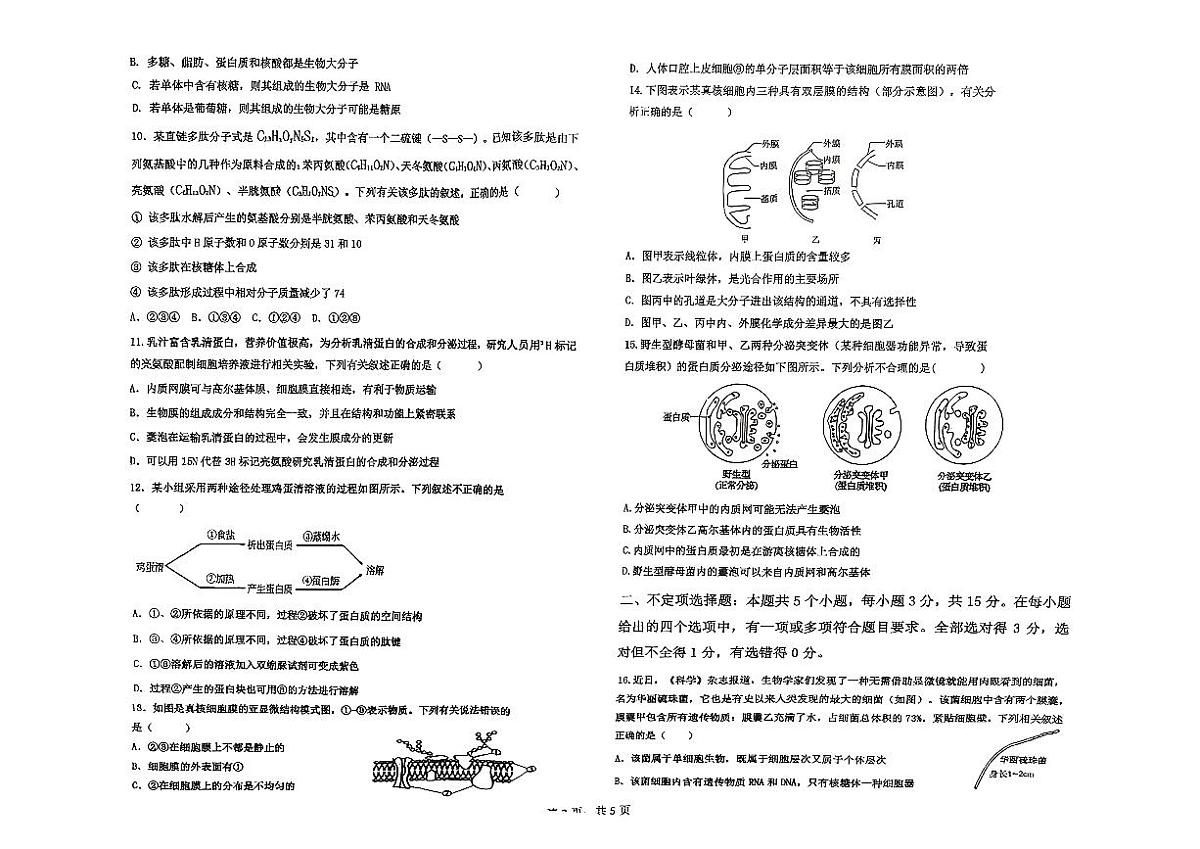 吉林省吉化第三中学2025-2026学年高一上学期期中考试生物试卷第2页