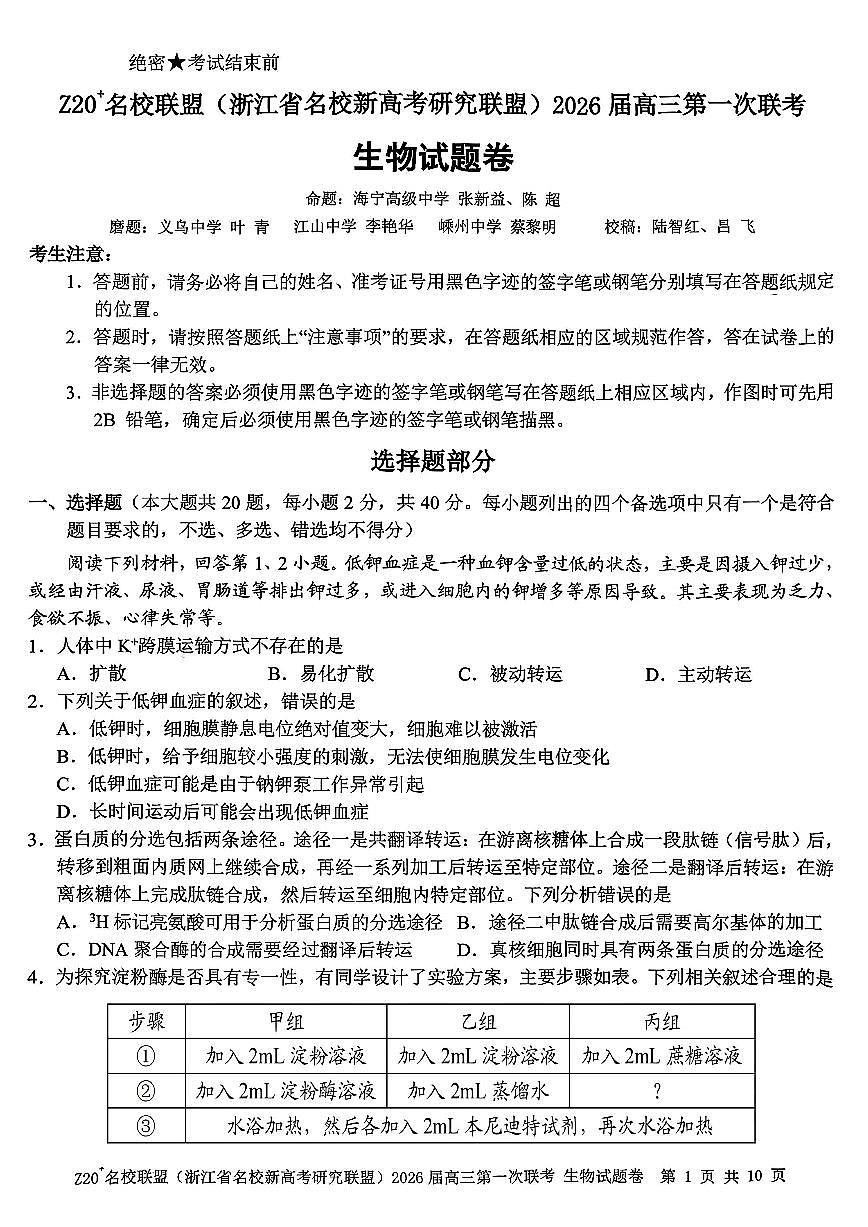 Z20+名校联盟（浙江省名校新高考研究联盟）2026届高三第一次联考生物试卷+答案第1页
