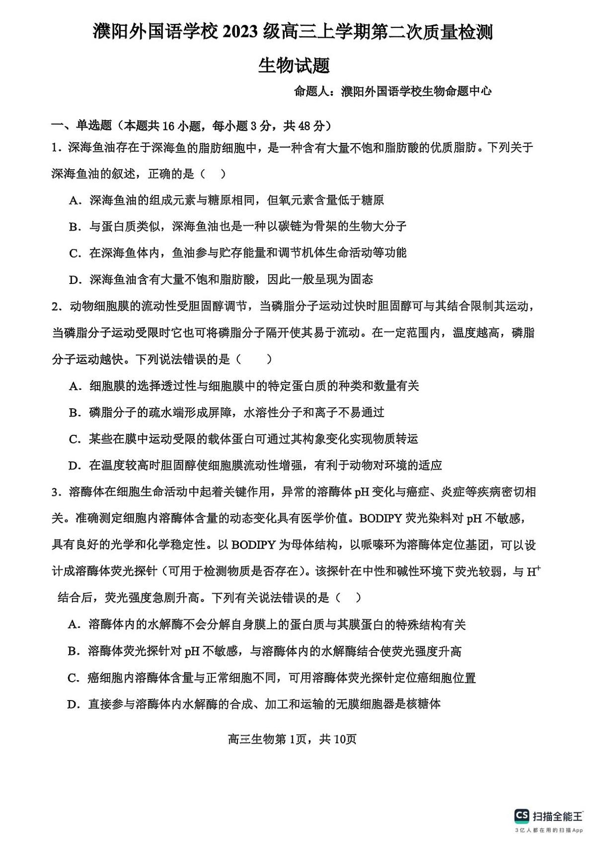 河南省濮阳外国语学校2025-2026学年高三上学期10月月考生物试卷（PDF版附解析）第1页
