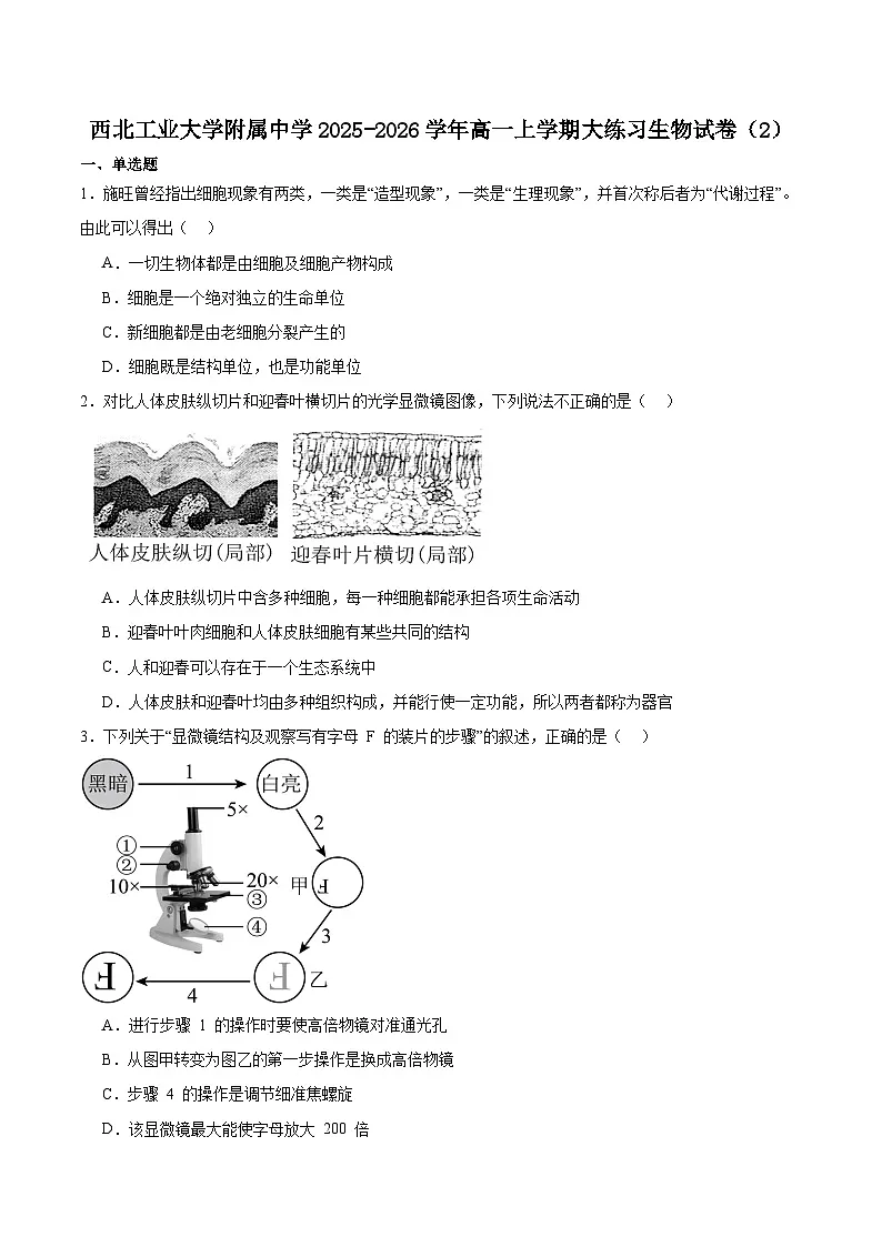 陕西省西北工业大学附属中学2025-2026学年高一上学期10月考试生物试卷第1页
