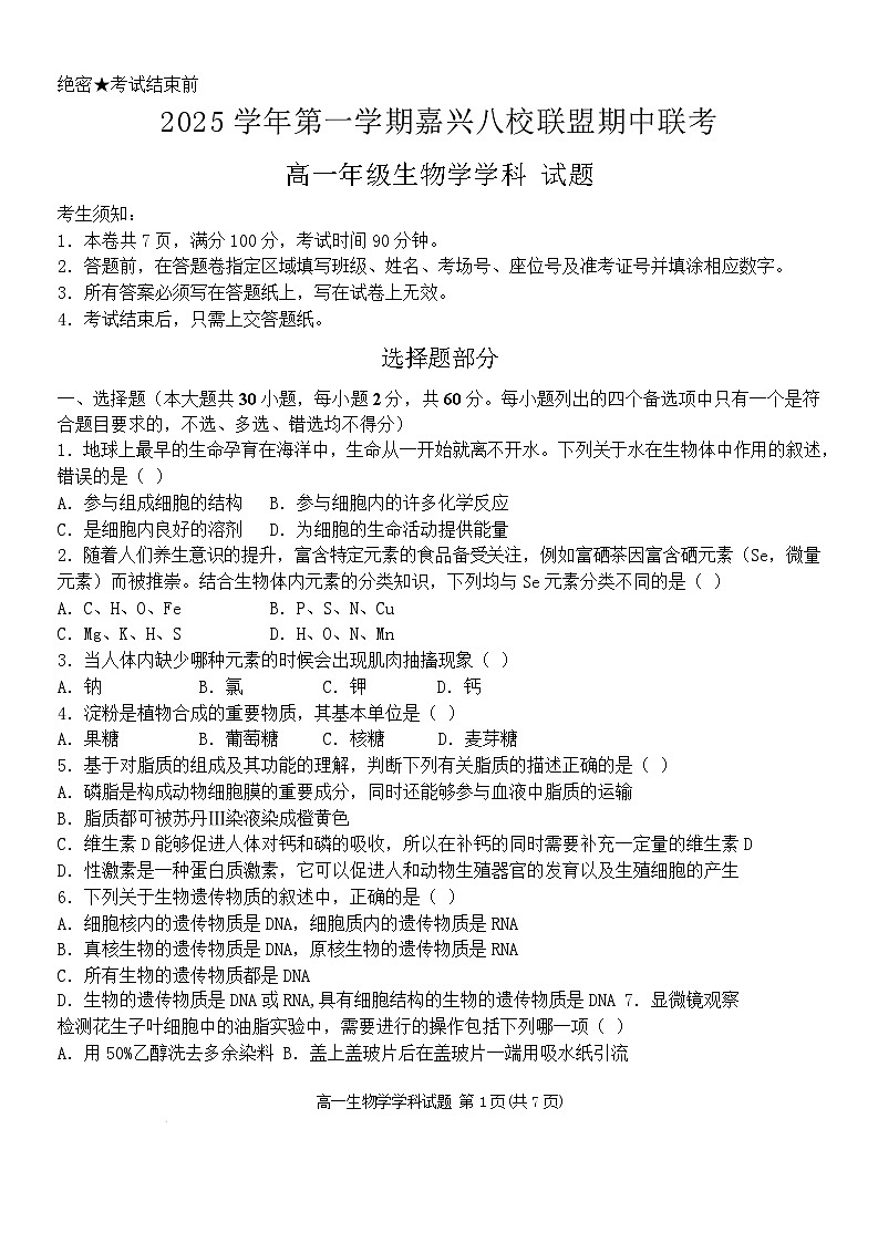 浙江省嘉兴市八校联盟2025-2026学年高一上学期期中考试生物试卷（Word版附答案）第1页