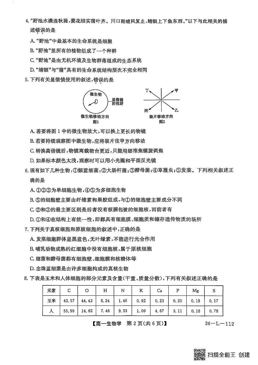 安徽省江淮名校2025-2026学年高一上学期阶段联考生物试卷（无答案）第2页