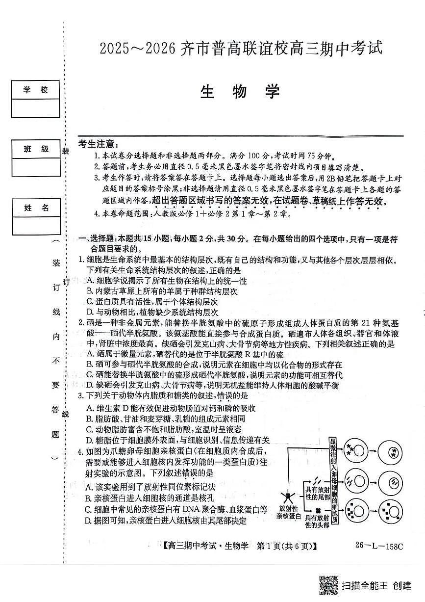 黑龙江省齐齐哈尔普高联谊2026届高三上学期10月期中考生物试题无答案第1页