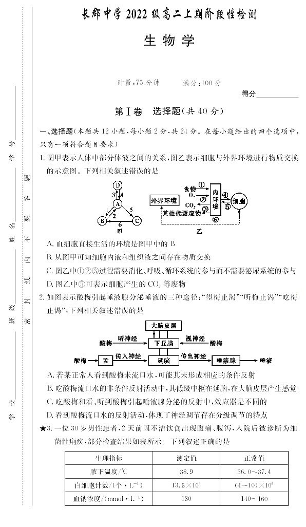 生物｜湖南省长沙市长郡中学2024届第一学期高二阶段性检测生物试卷及答案试卷第1页