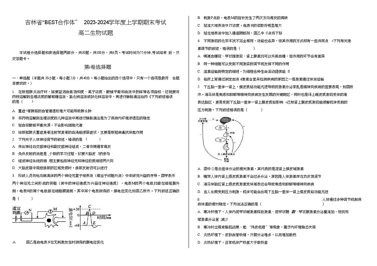 生物-吉林省“BEST合作体”2023-2024学年高二上学期期末试卷第1页