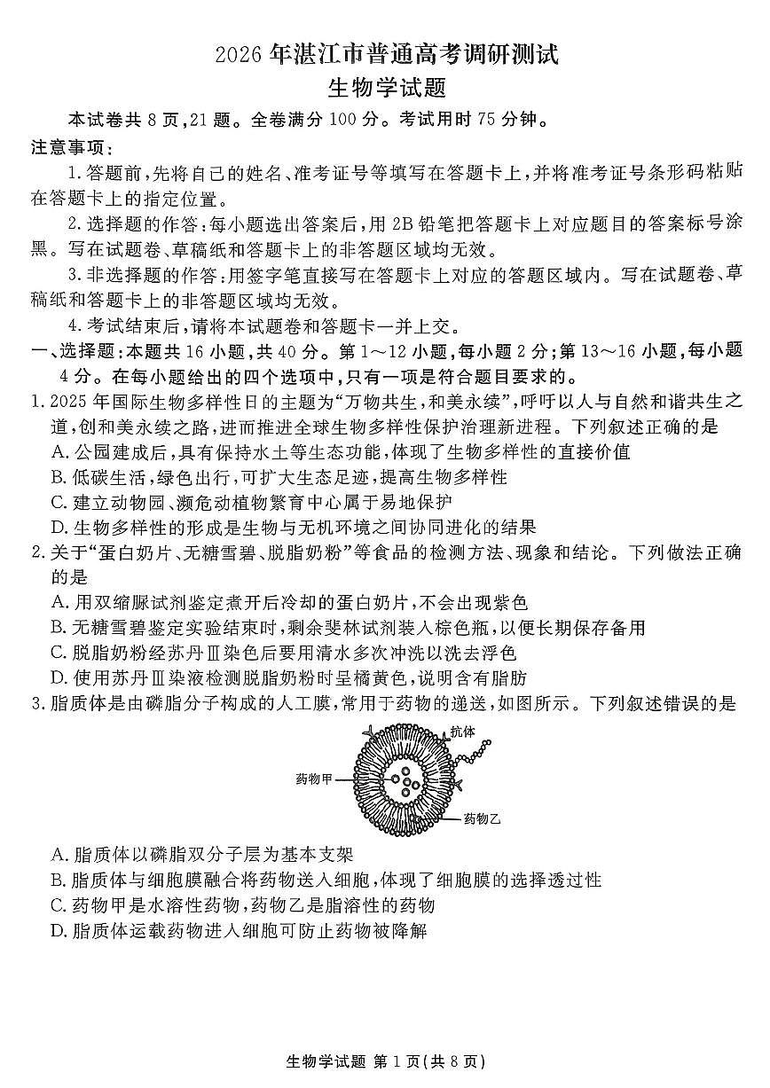 广东省湛江市2026届高三上学期10月调研测试生物试题+答案第1页