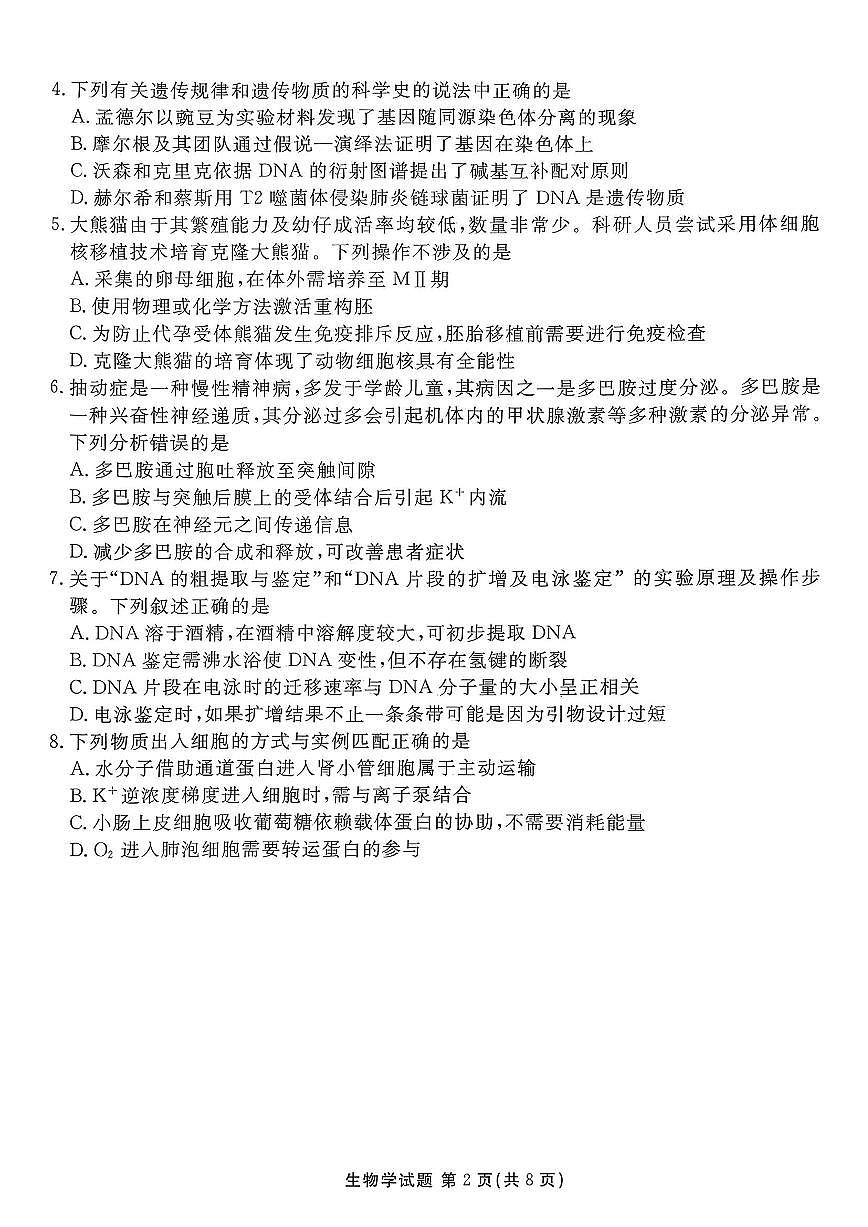广东省湛江市2026届高三上学期10月调研测试生物试题+答案第2页