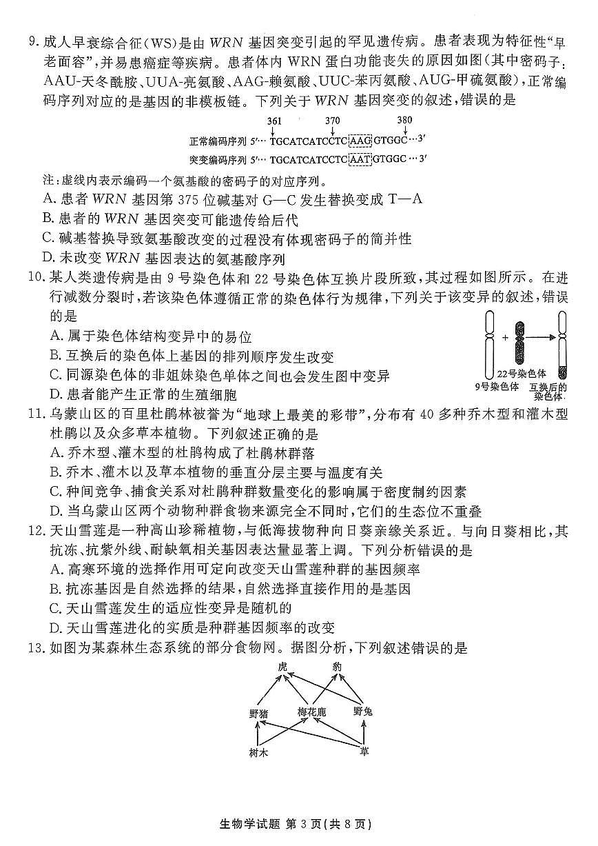 广东省湛江市2026届高三上学期10月调研测试生物试题+答案第3页