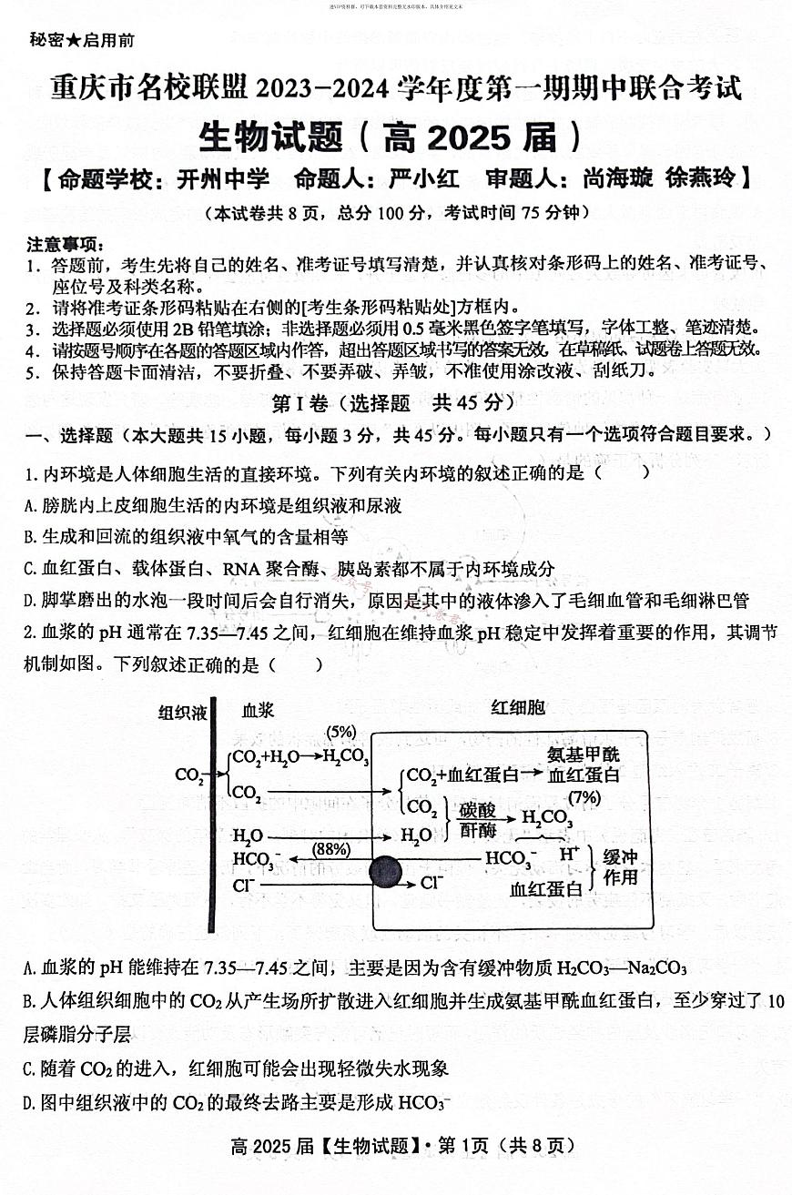 重庆市名校联盟2023-2024学年高二上学期期中联合考试 生物第1页