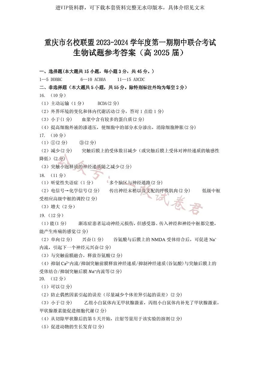 重庆市名校联盟2023-2024学年高二上学期期中联合考试 生物答案第1页
