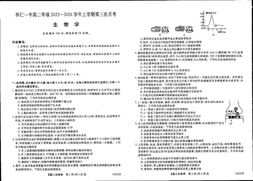 山西省朔州市怀仁市2023-2024学年高二上学期11月月考 生物第1页