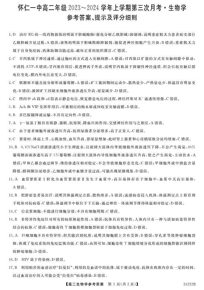 山西省朔州市怀仁市2023-2024学年高二上学期11月月考 生物答案第1页