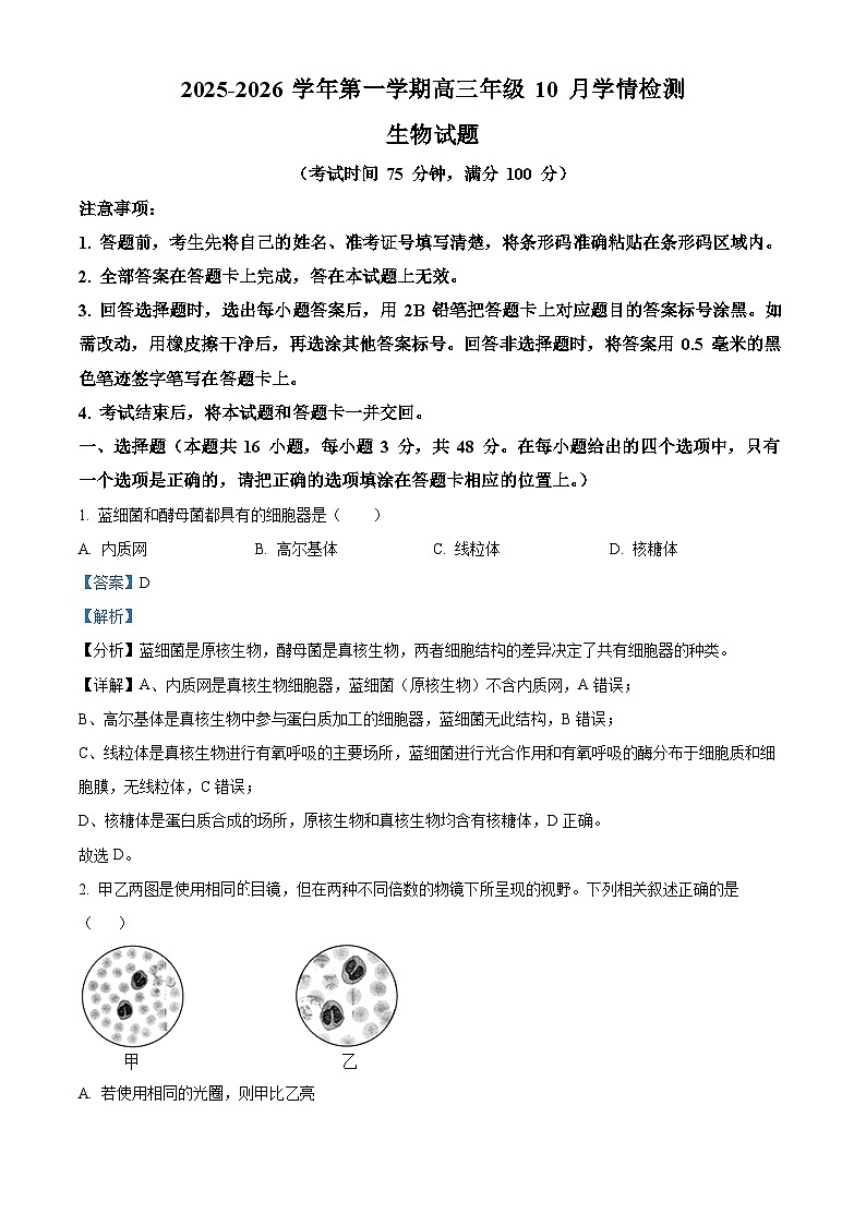 山西省晋中市部分学校2025-2026学年高三上学期10月学情检测生物试题 Word版含解析第1页