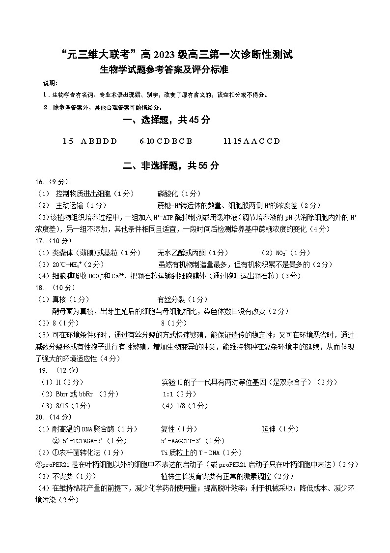 绵阳市高中2023级第一次诊断性考试生物（其他地区B卷）答案第1页