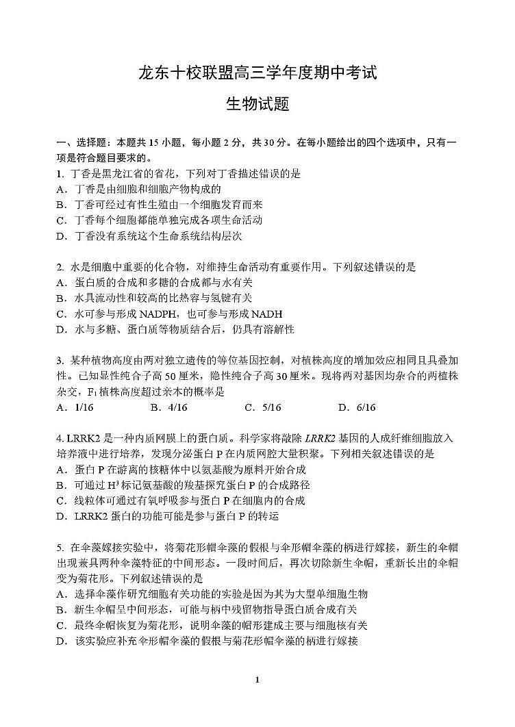 黑龙江省龙东十校联盟2026届高三上学期期中考试生物试卷（含答案）第1页