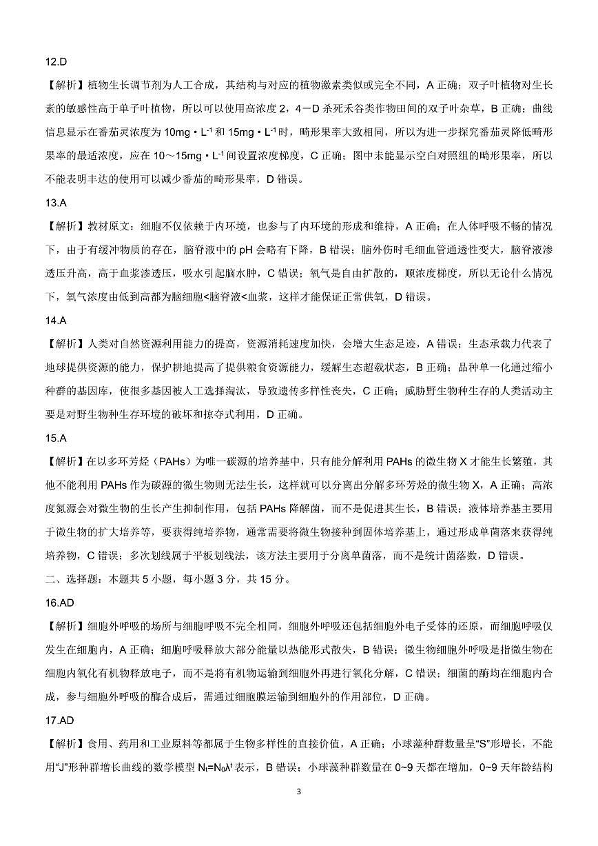 新时代高中教育联合体2025-2026学年高三上学期11月期中联考生物详解第3页