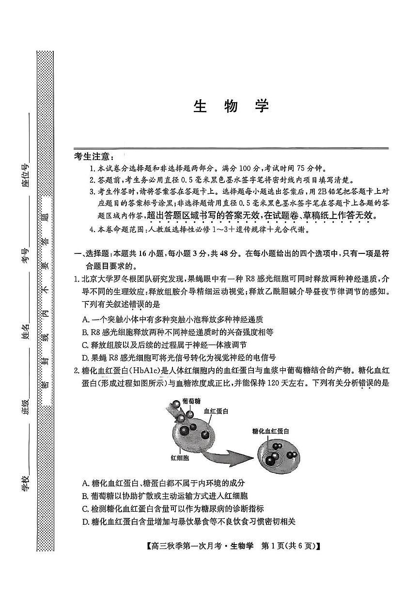 云南省楚雄州2026届高三生物上学期9月月考试题pdf含解析第1页