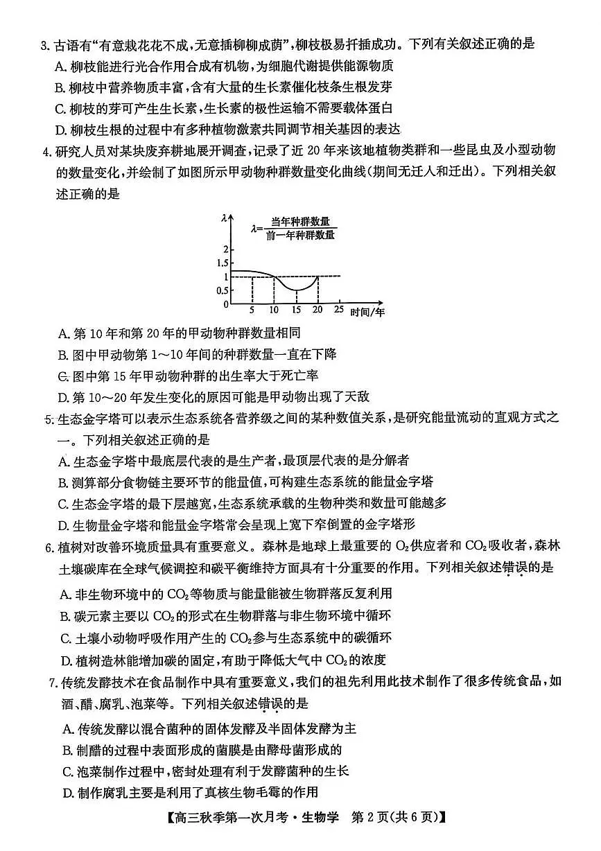 云南省楚雄州2026届高三生物上学期9月月考试题pdf含解析第2页