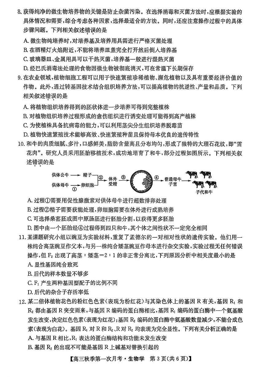 云南省楚雄州2026届高三生物上学期9月月考试题pdf含解析第3页