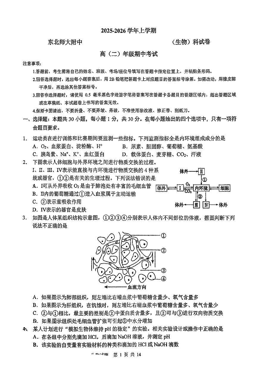 吉林省东北师范大学附属中学2025-2026学年高二上学期期中生物试题第1页