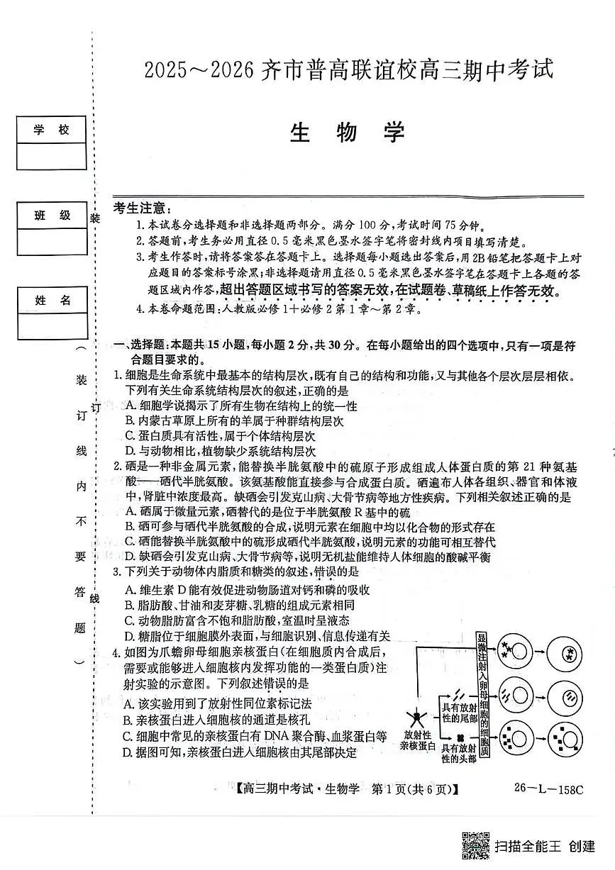 黑龙江省齐齐哈尔市普高联谊校2025-2026学年高三上学期10月期中考试生物试卷（PDF版无答案）第1页