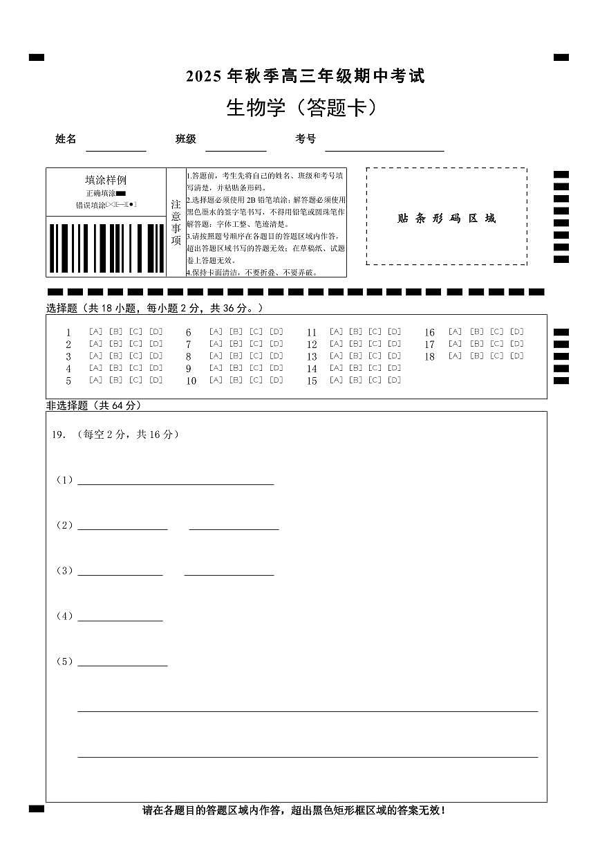 【高三11月鄂东南联考】生物答题卡第1页