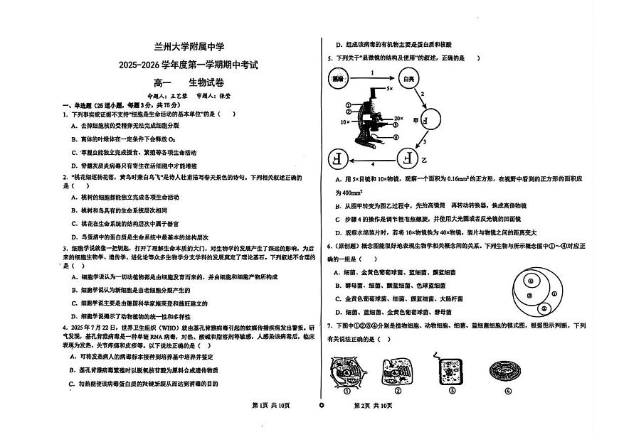 甘肃省兰州大学附属中学2025-2026学年高一上学期期中考试生物试卷第1页