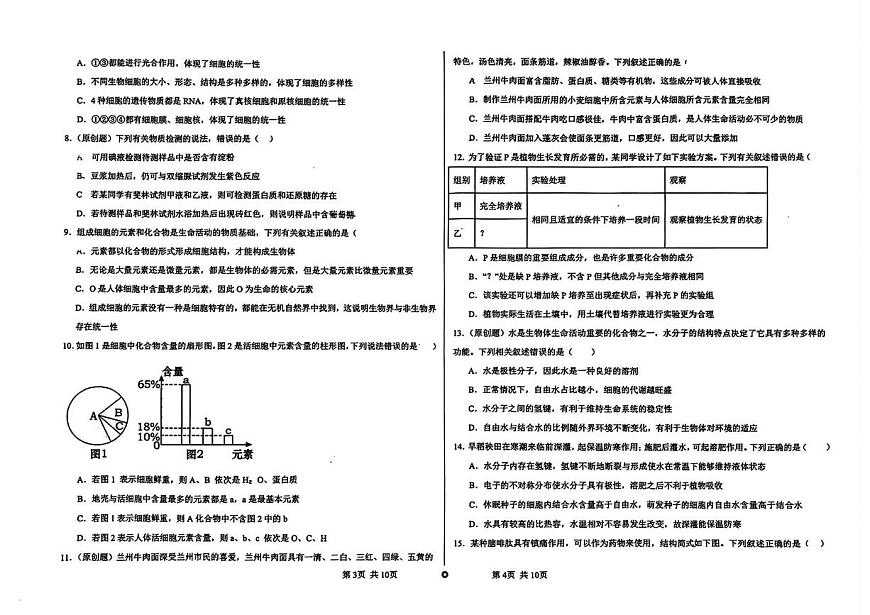 甘肃省兰州大学附属中学2025-2026学年高一上学期期中考试生物试卷第2页