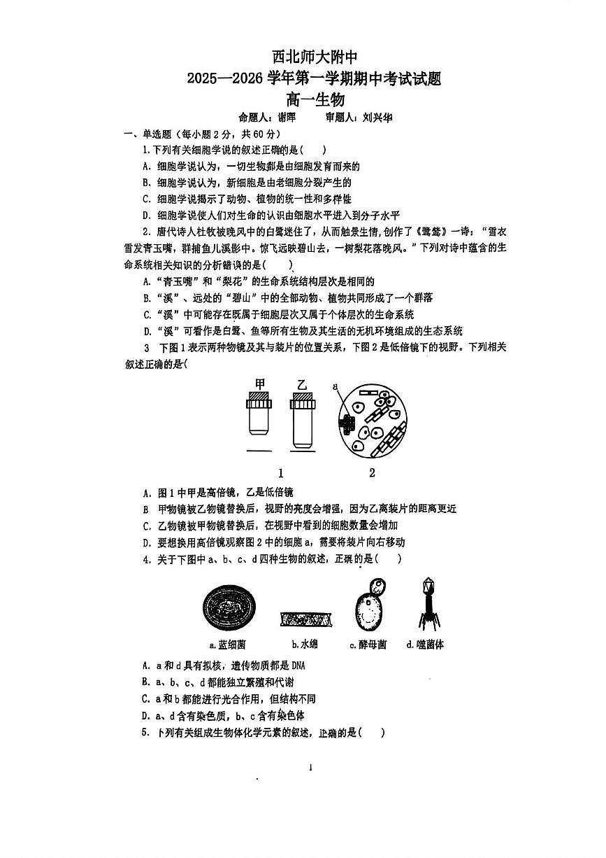 甘肃省西北师范大学附属中学2025-2026学年高一上学期期中考试生物试卷第1页