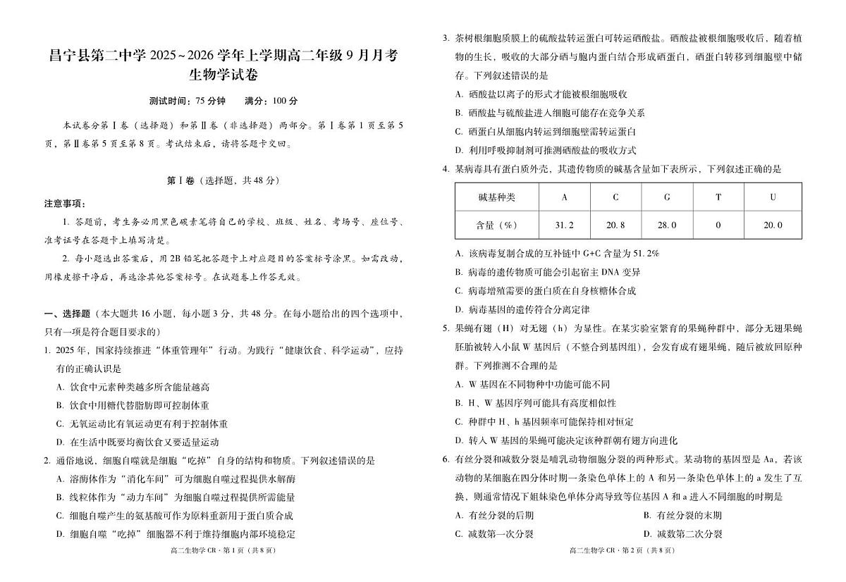 云南省昌宁县第二中学2025-2026学年高二上学期9月月考生物试卷第1页