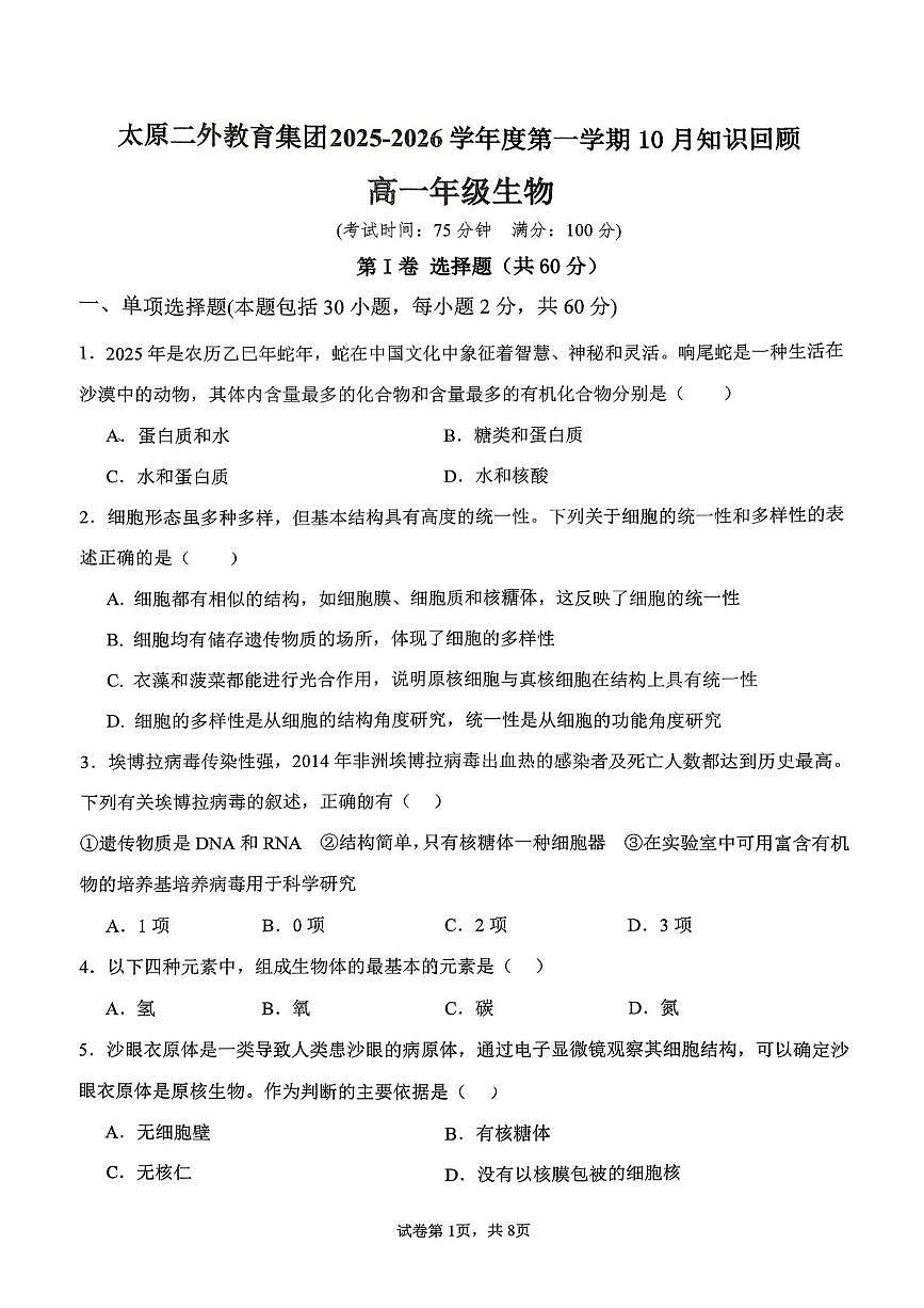 山西省太原市第18中学、二外教育集团2025-2026学年高一上学期10月月考生物试题第1页
