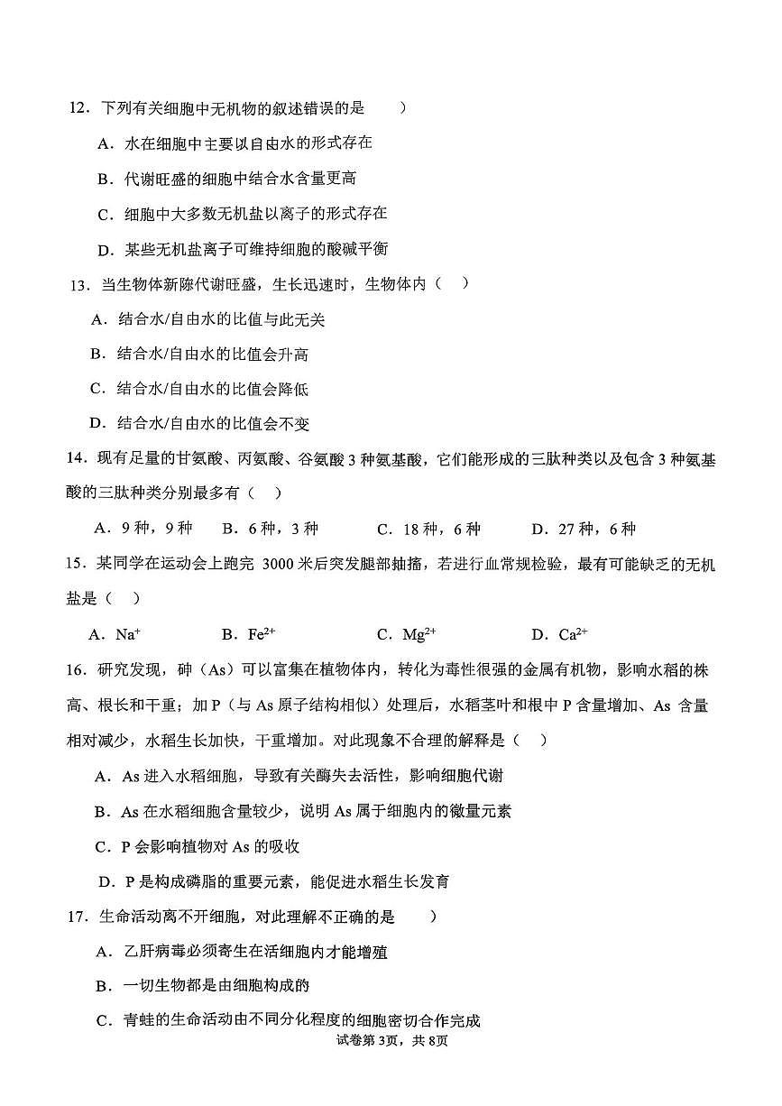 山西省太原市第18中学、二外教育集团2025-2026学年高一上学期10月月考生物试题第3页