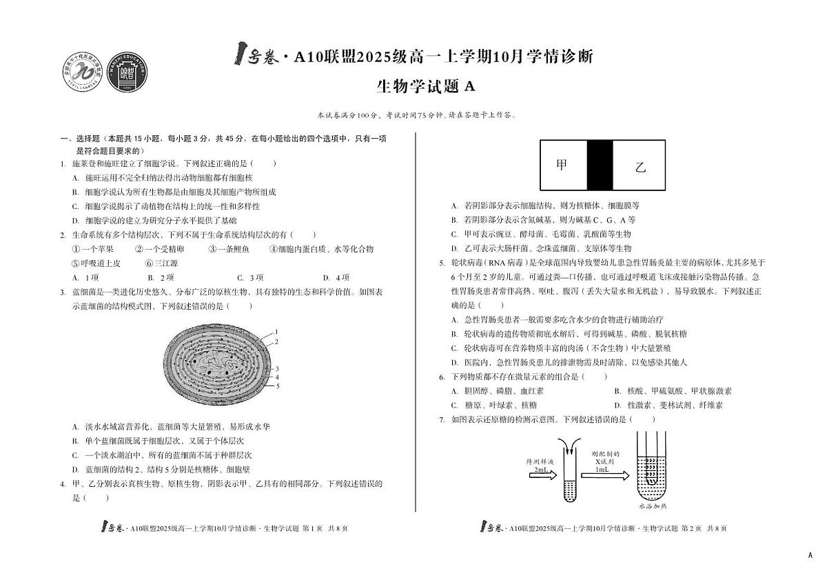 安徽省1号卷A10联盟2025级高一上学期10月学情诊断生物A第1页