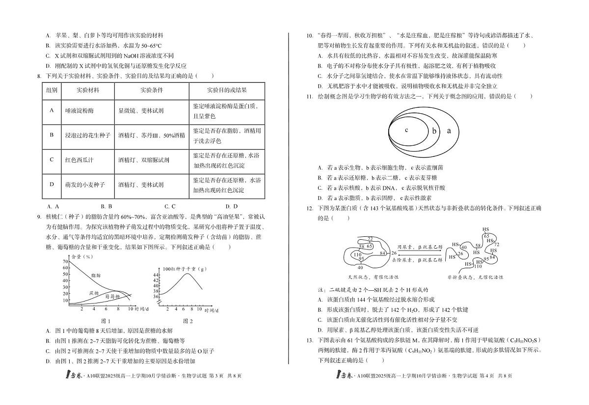 安徽省1号卷A10联盟2025级高一上学期10月学情诊断生物A第2页