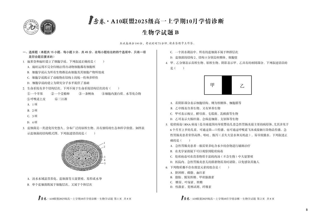 安徽省1号卷A10联盟2025级高一上学期10月学情诊断生物B第1页