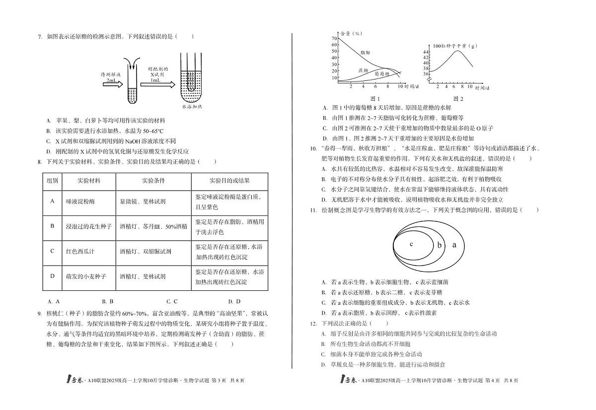 安徽省1号卷A10联盟2025级高一上学期10月学情诊断生物B第2页