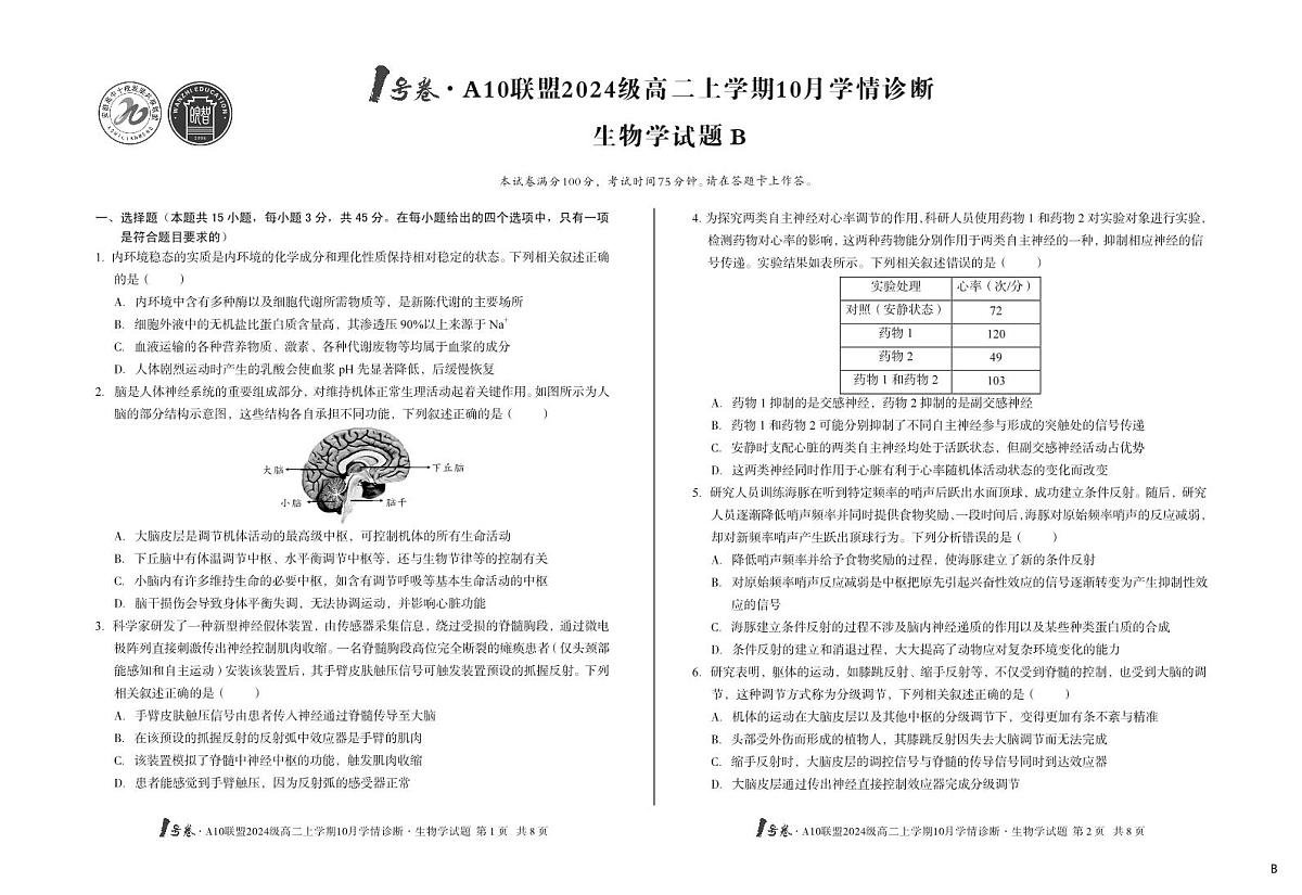 安徽省（B卷）1号卷A10联盟2024级高二上学期10月学情诊断生物学b第1页