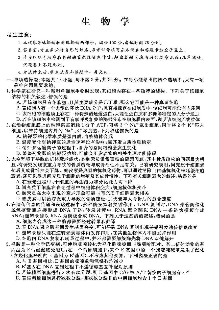 河北省2026新高考单科模拟综合卷（二）生物试卷+答案第1页
