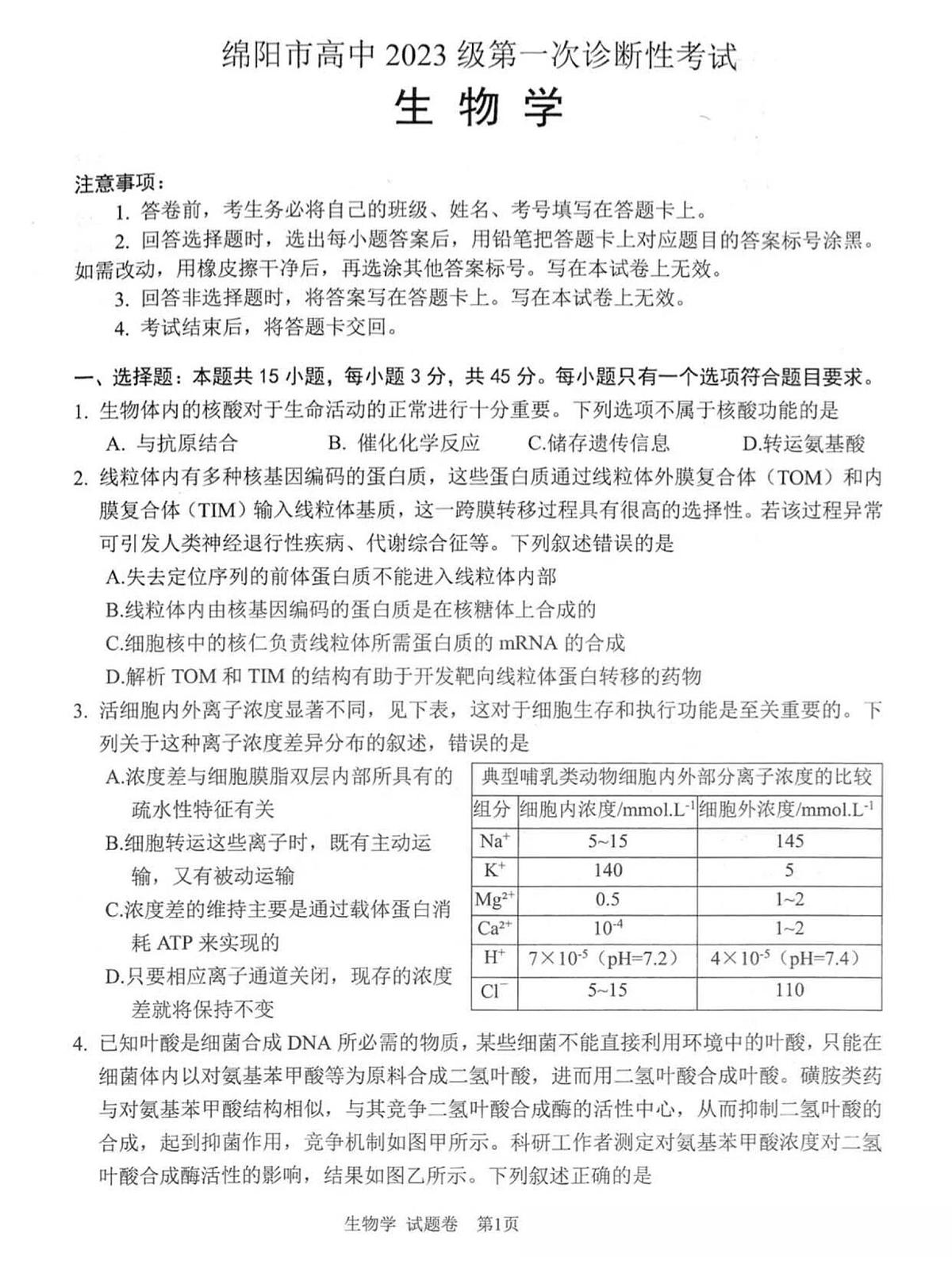 2026届四川省绵阳市高三上学期第一次诊断考试生物试题（月考）第1页