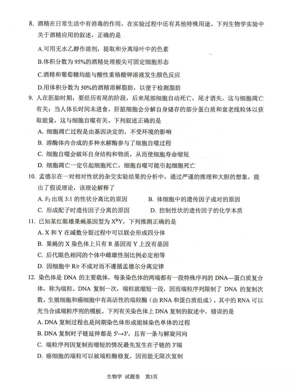 2026届四川省绵阳市高三上学期第一次诊断考试生物试题（月考）第3页