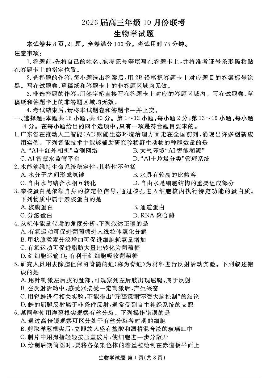 广东衡水金卷2025-2026学年高三上学期十月联考生物试题（月考）第1页