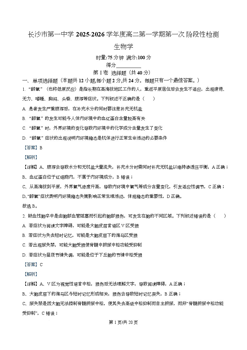 湖南省长沙市第一中学2025-2026学年高二上学期10月月考生物试题含解析第1页