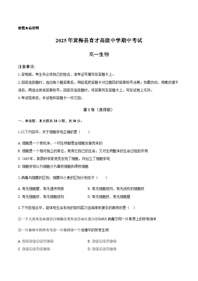 湖北省黄冈市黄梅县育才高级中学2025-2026学年高一上学期10月期中生物试卷第1页