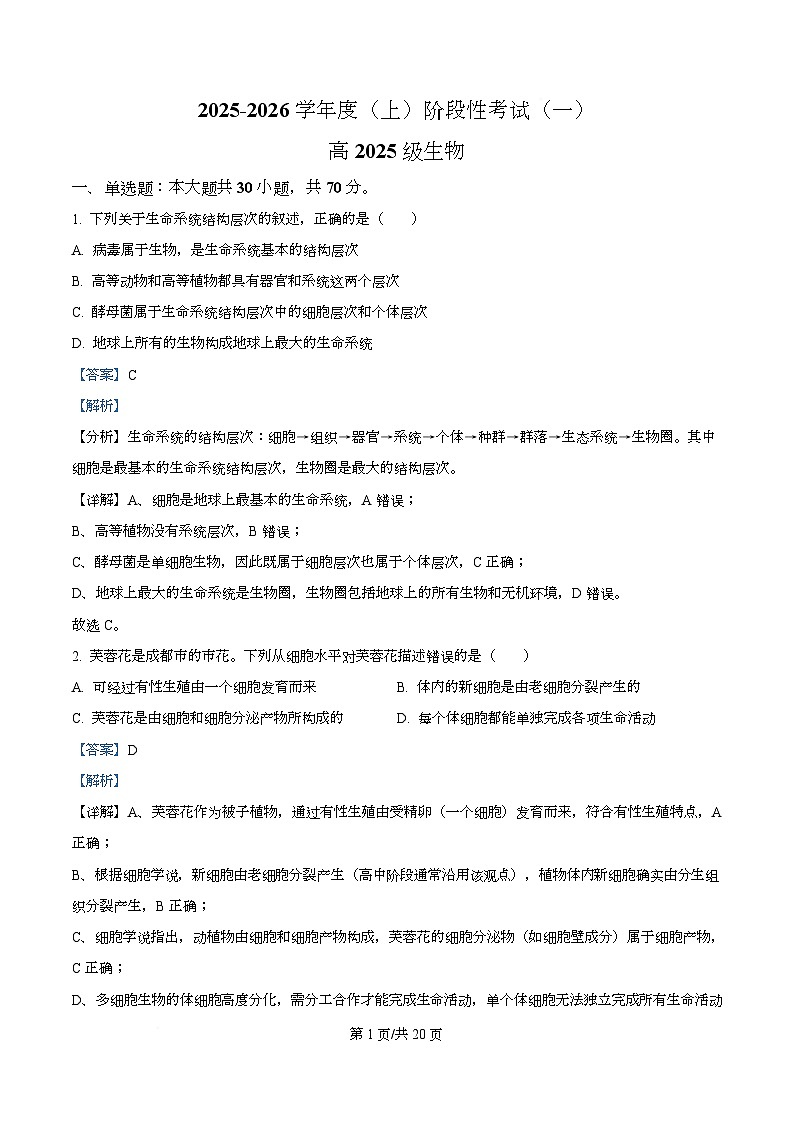 四川省成都市成华区某校2025-2026学年高一上学期阶段性考试（一）生物试题含解析第1页