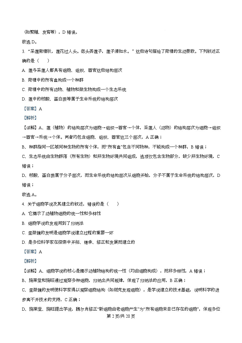 四川省成都市成华区某校2025-2026学年高一上学期阶段性考试（一）生物试题含解析第2页