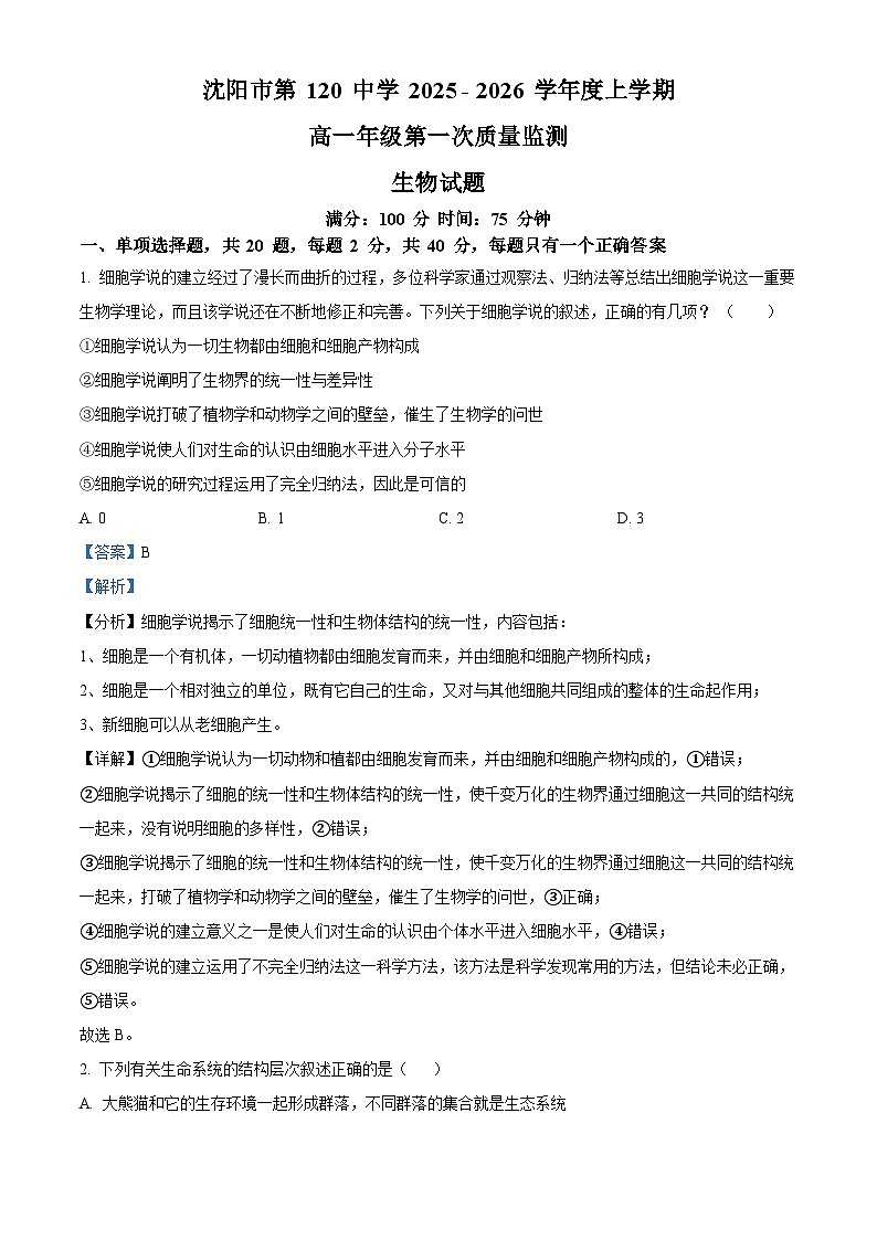 精品解析：辽宁省沈阳市第120中学2025-2026学年高一上学期第一次质量监测生物试题（解析版）第1页