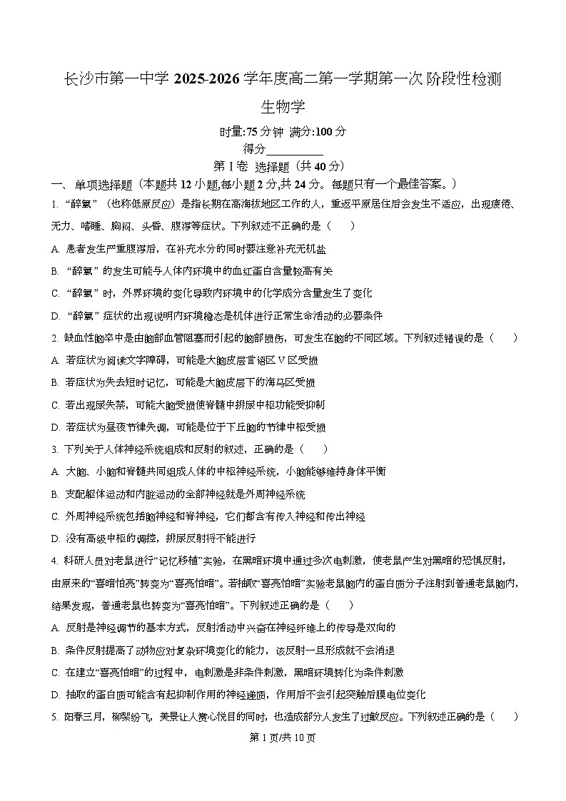 湖南省长沙市第一中学2025-2026学年高二上学期10月月考生物试题（原卷版）第1页