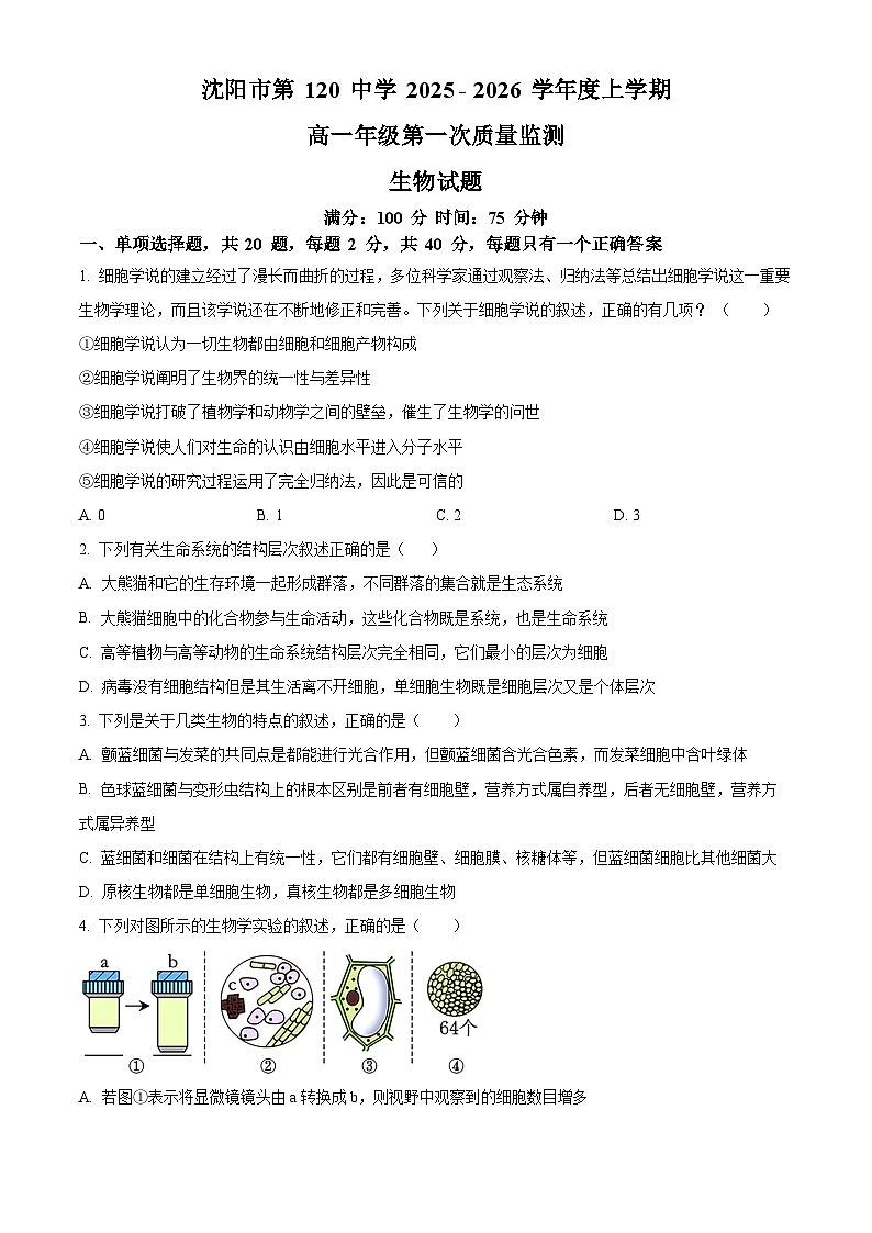 精品解析：辽宁省沈阳市第120中学2025-2026学年高一上学期第一次质量监测生物试题（原卷版）第1页