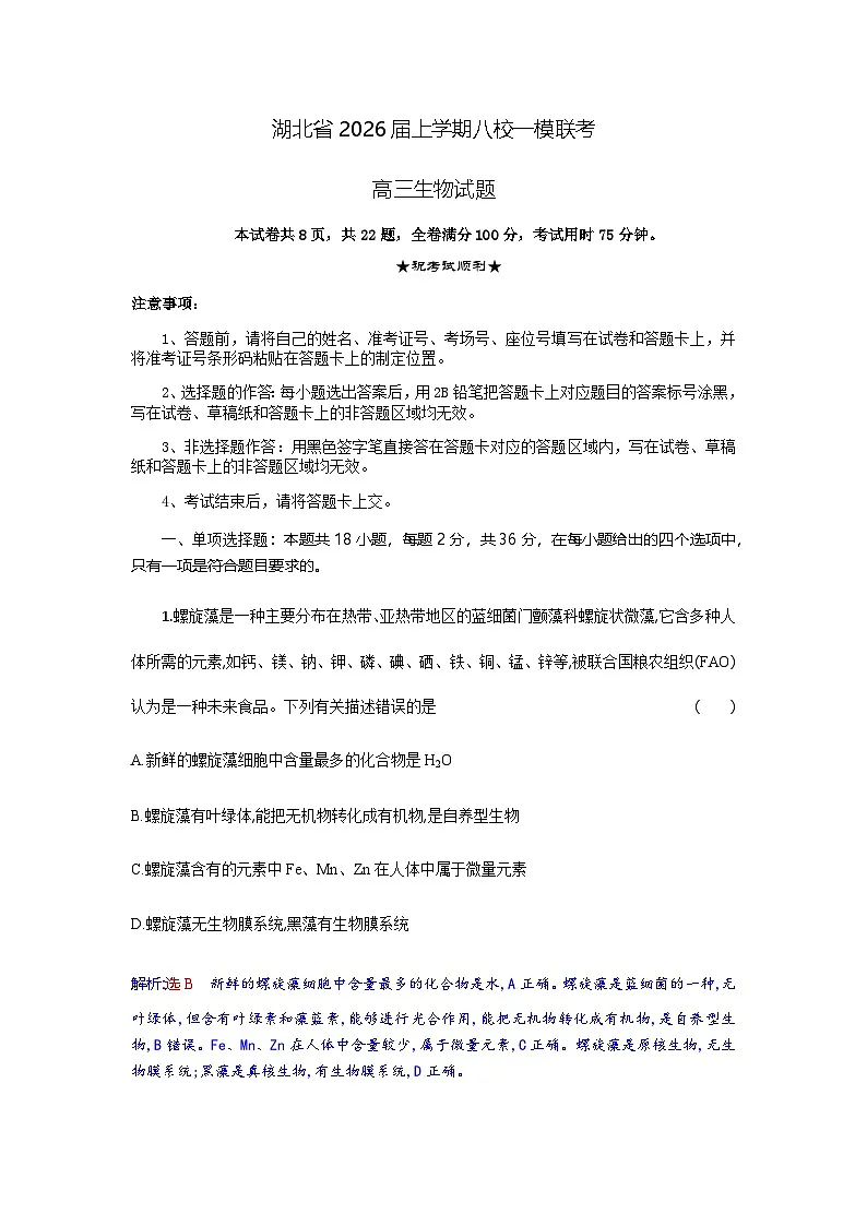 湖北省八校2026届高三上学期一模考试生物试卷（含答案解析）第1页